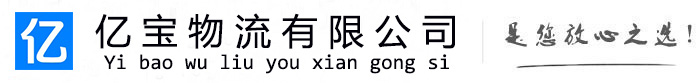 黑河亿宝物流运输公司